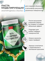 Текстурная паста акриловая  моделирующая «Изумрудное стекло»