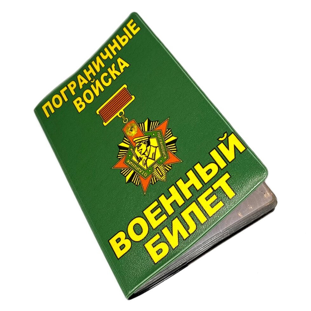Обложка на военный билет "Пограничные войска"