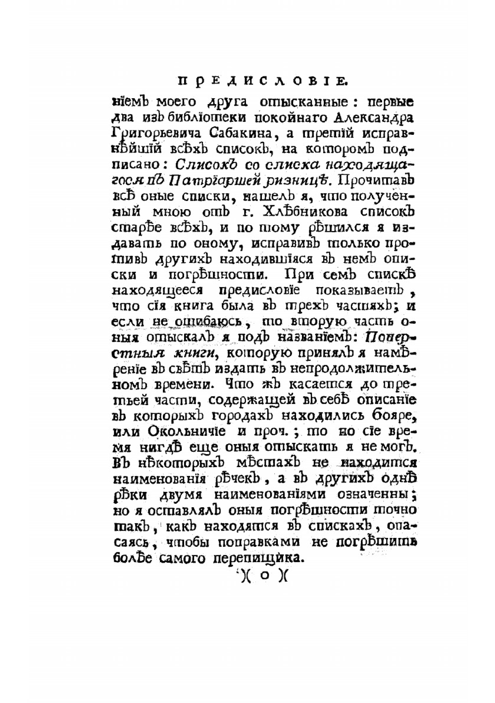 Древняя россiйская идрографiя | Н. Новиков