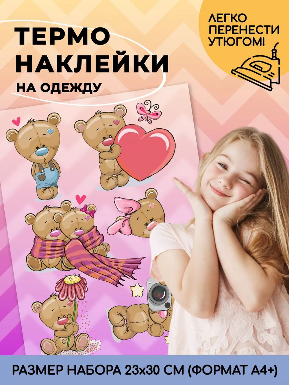 Термонаклейки на одежду для детей 8 лет