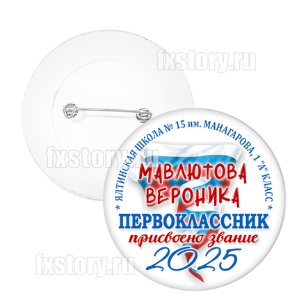 Значок "Первоклассник" (P06)
