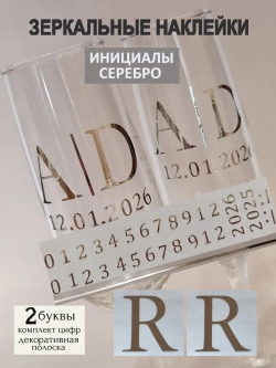 Наклейки свадебные на бокалы цифры инициалы "R"