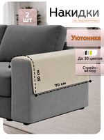 Накидки на подлокотники дивана 50х70 см