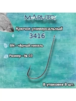 Крючки рыболовные универсальные 3416 BN №02 2 упк по 8 шт