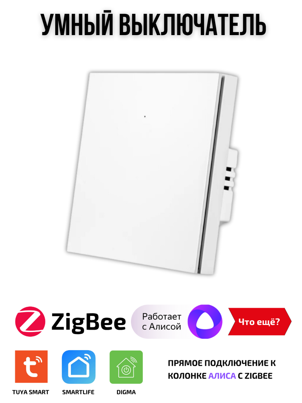 Умный выключатель ZigBee одноклавишный для Алисы