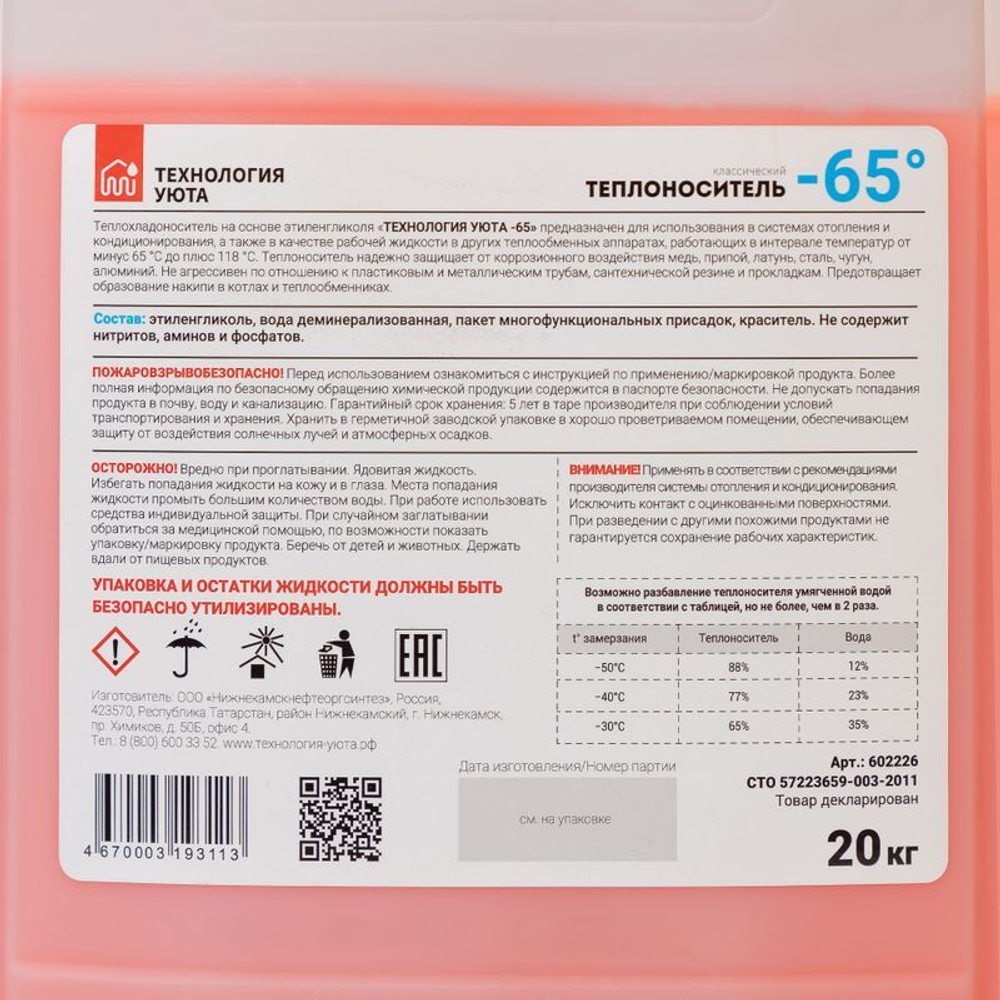 Теплоноситель Технология уюта -65 °С основа этиленгликоль 20 кг