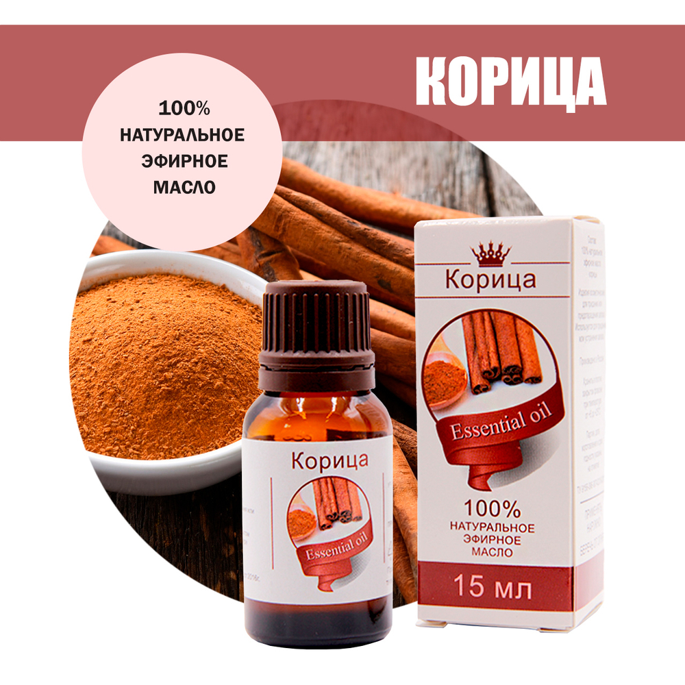 Масло эфирное Корица, флакон-капельница, 15 мл