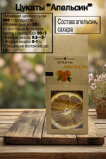 Цукаты из апельсина 100гр