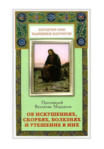 Об искушениях, скорбях, болезнях и утешение в них. Протоиерей В. Мордасов
