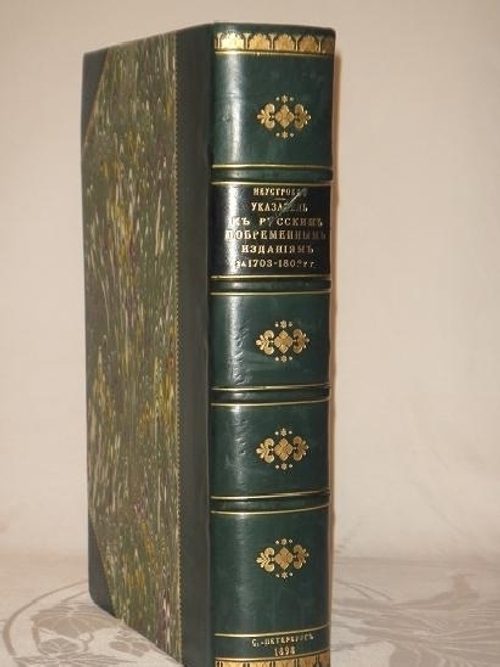 "Указатель к русским повременным изданиям и сборникам за 1703-1802гг. и к Историческому розысканию о них". А.Н. Неустроев. 1898г.