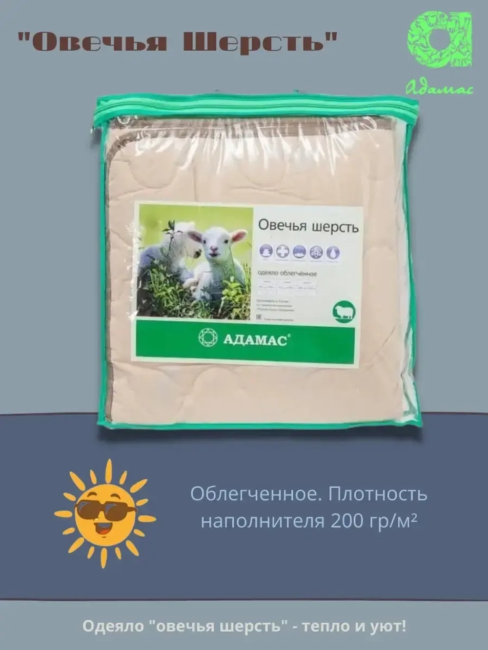 Одеяло "Овечья шерсть" 2 спальное, облегчённое 172*205