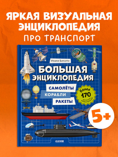 Энциклопедия в картинках. Большая энциклопедия. Самолёты, корабли, ракеты