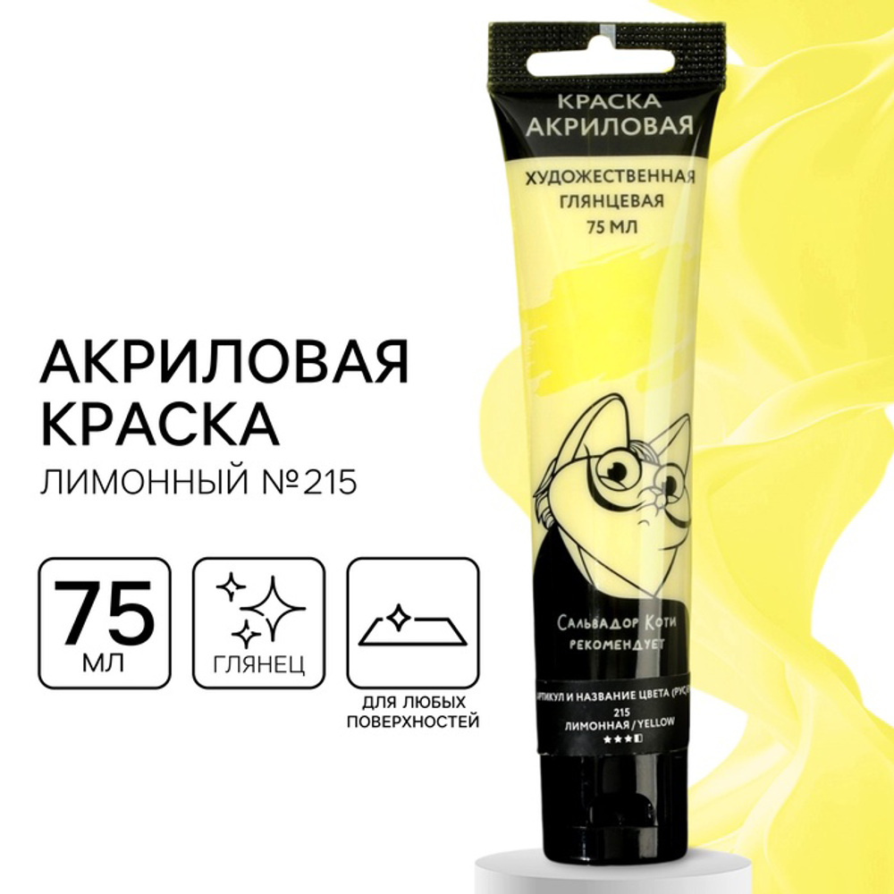 Акриловая краска, цвет лимонный, №215