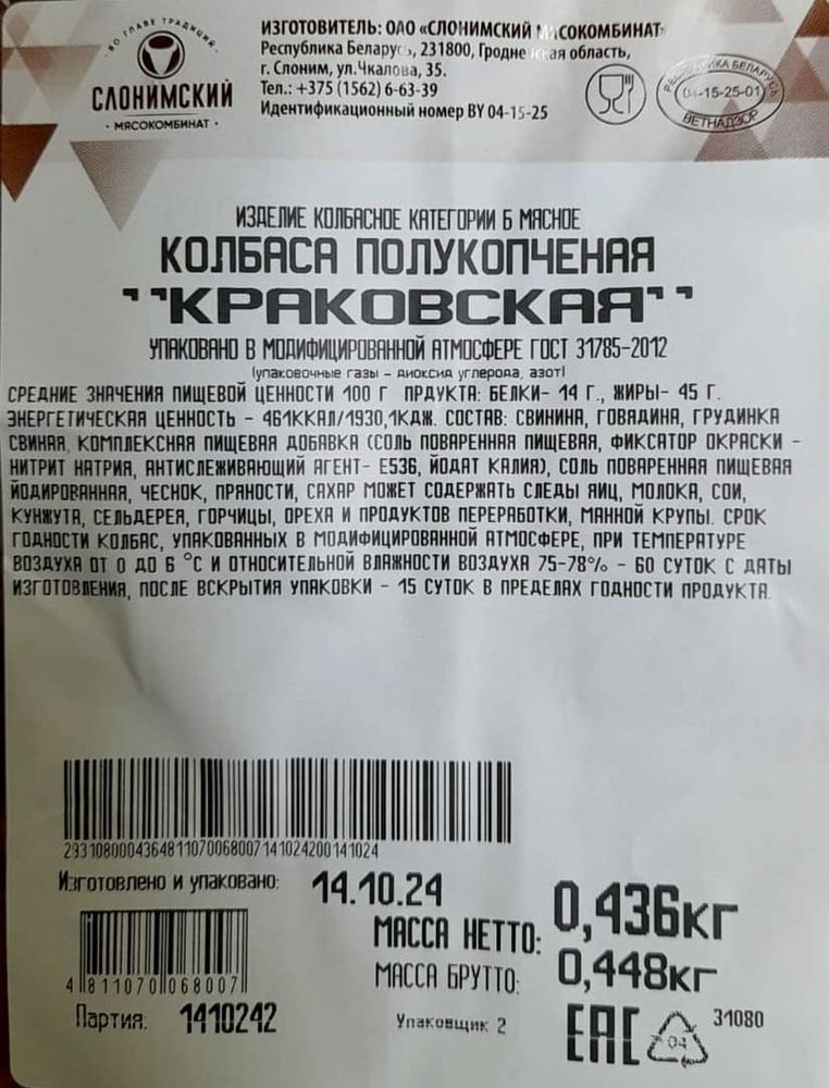 Колбаса &quot;Краковская&quot; полукопченая Слонимский МК