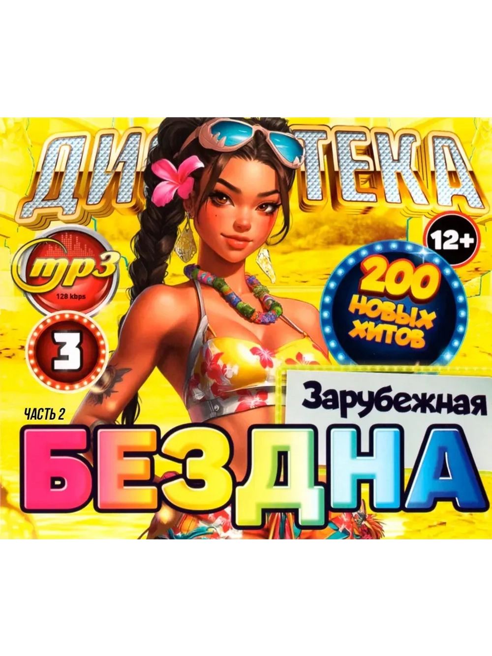 Дискотека Бездна №3 Зарубежная (200), ч.2 (MP3 Флешка)