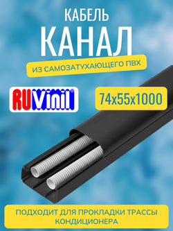 Кабель-канал "Арктика" RuVinil 74х55 - по 1 метру