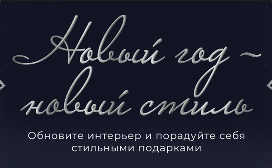 Новый Год — Новый Стиль!
