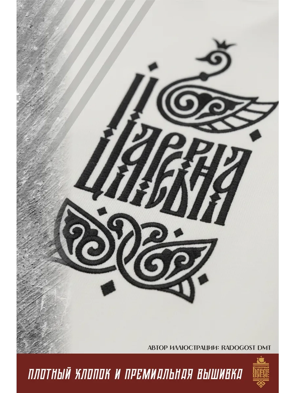 Футболка с вышивкой в стиле славянской вязи, Царевна