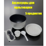 Чаша для мультиварки 5л.+аксессуары No Name MZ5/4