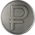 3 рубля. Знак рубля (Графическое изображение знака). Редкость. Серебро. 2014 г. UNC