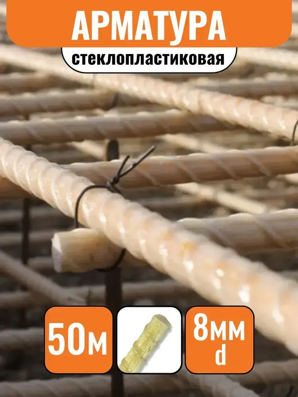 Арматура стеклопластиковая d-8мм (50м) композитная