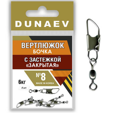Вертлюжок бочка с застежкой "Закрытая" Dunaev # 8  (6шт, 6 кг)