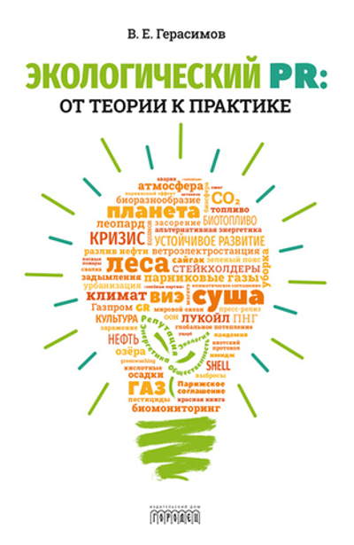 Экологический PR: от теории к практике