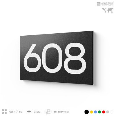 Номер на дверь 608, табличка на дверь для офиса, квартиры, кабинета, аудитории, склада, черная 120х70 мм, Айдентика Технолоджи