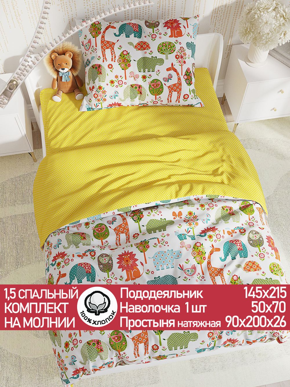Постельное белье перкаль Сказка "Зоосад/Солнышко" 1,5-сп Наволочка 50х70 см 1 шт Простынь на резинке 90x200 см Пододеяльник 145x215 см
