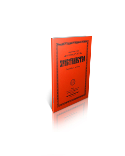 Протоиерей Александр Мень. Христианство. Последняя лекция