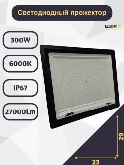 Светодиодный уличный прожектор "Eco" 300вт Ip66 AVD-LED