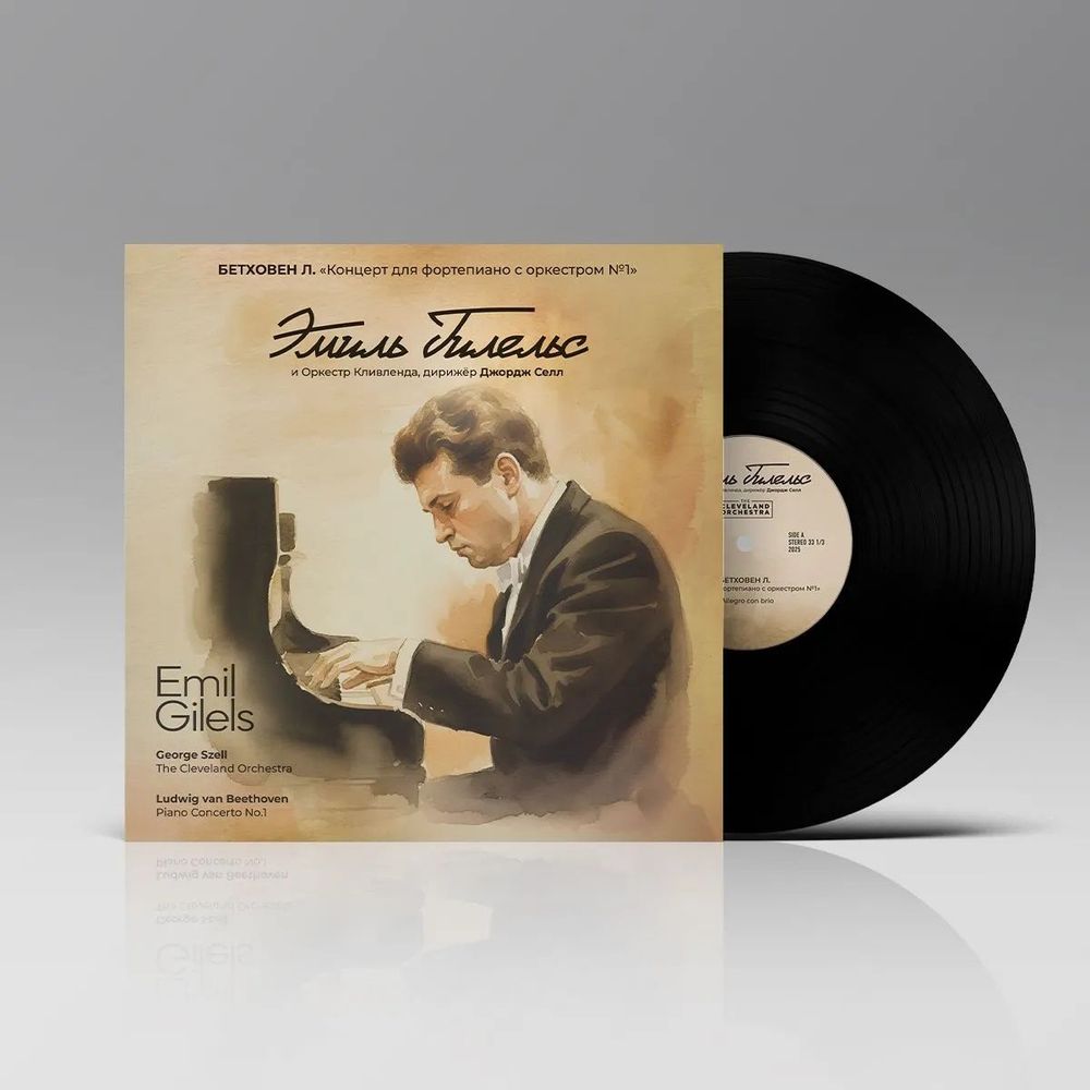 Бетховен "Концерт для фортепиано с оркестром №1" исп. Эмиль Гилельс и Оркестр Кливленда под управлением Джорджа Селла (LP) Новая запечатанная виниловая пластинка