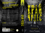 #Trendbooks thriller. Край чудес