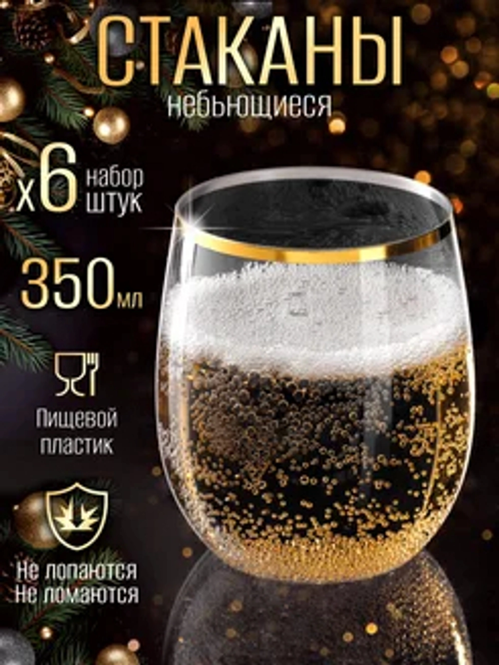 Набор низких пластиковых стаканов небьющихся 350 мл 6 штук