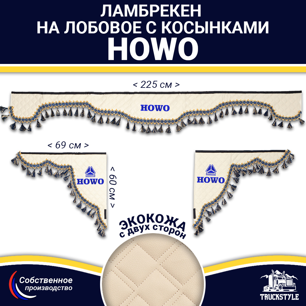 Ламбрекен с косынками двусторонние Howo (экокожа, бежевый, синие кисточки)