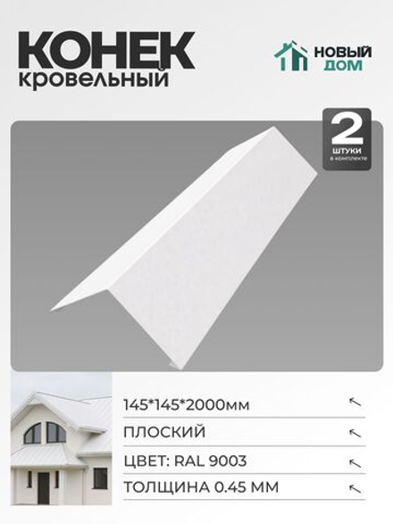 Конёк кровельный (планка конька плоского), 145*145*2000мм, Комплект 2шт, RAL9003, 0,45мм