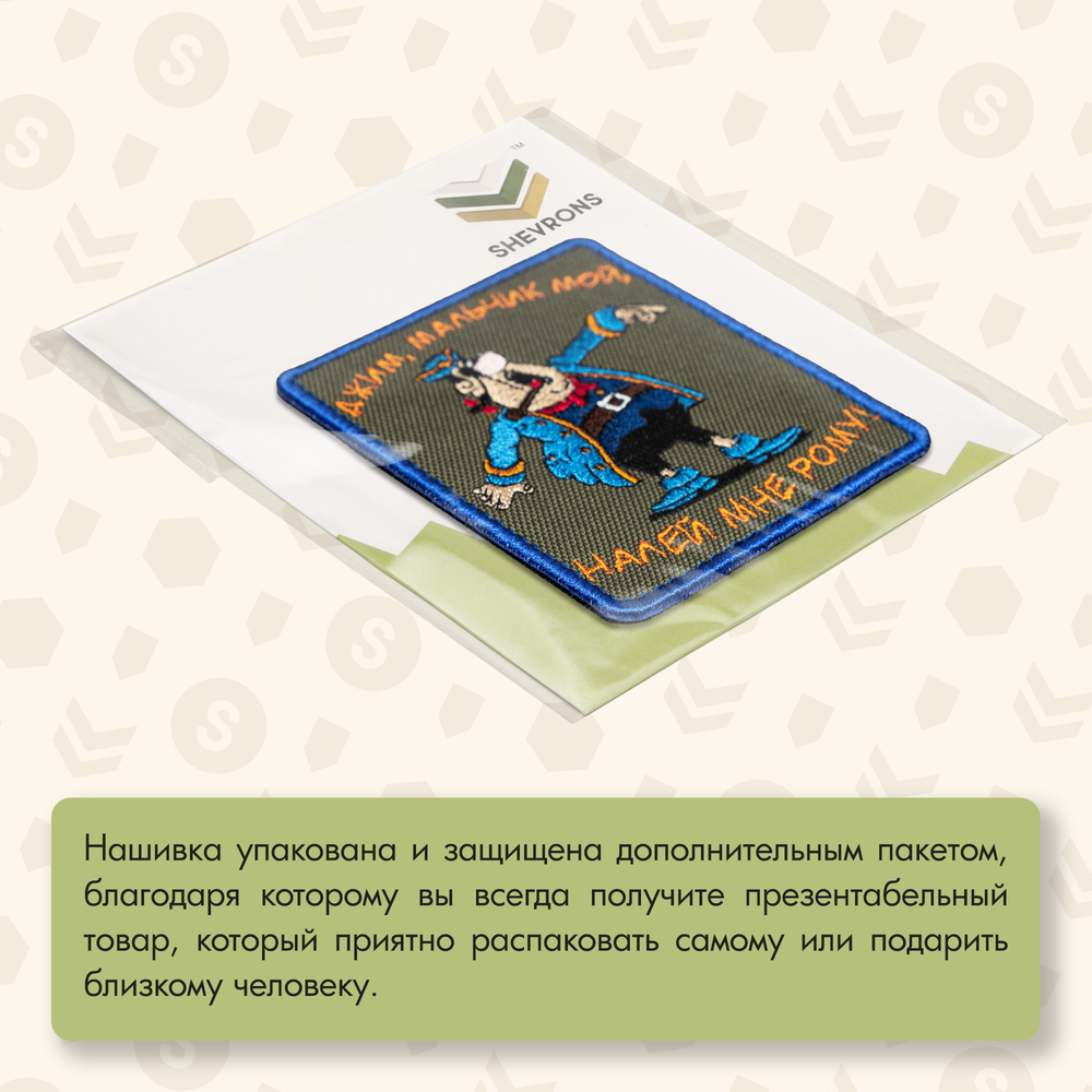 Нашивка на одежду, патч, шеврон на липучке "Налей мне рому" 7,7х9,2 см