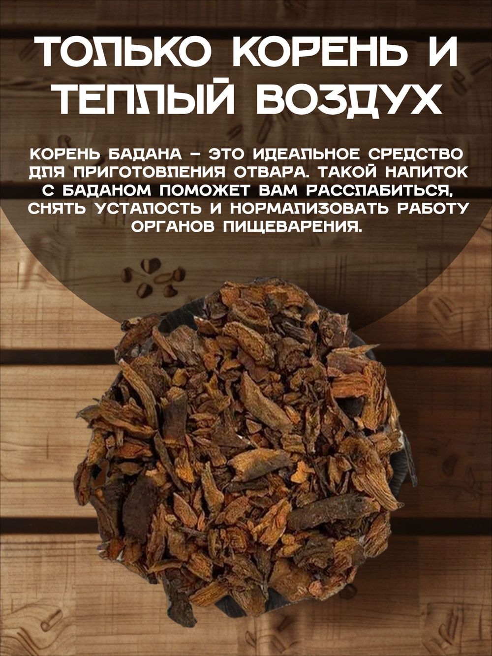 Бадан корень дробленый / молотый.
