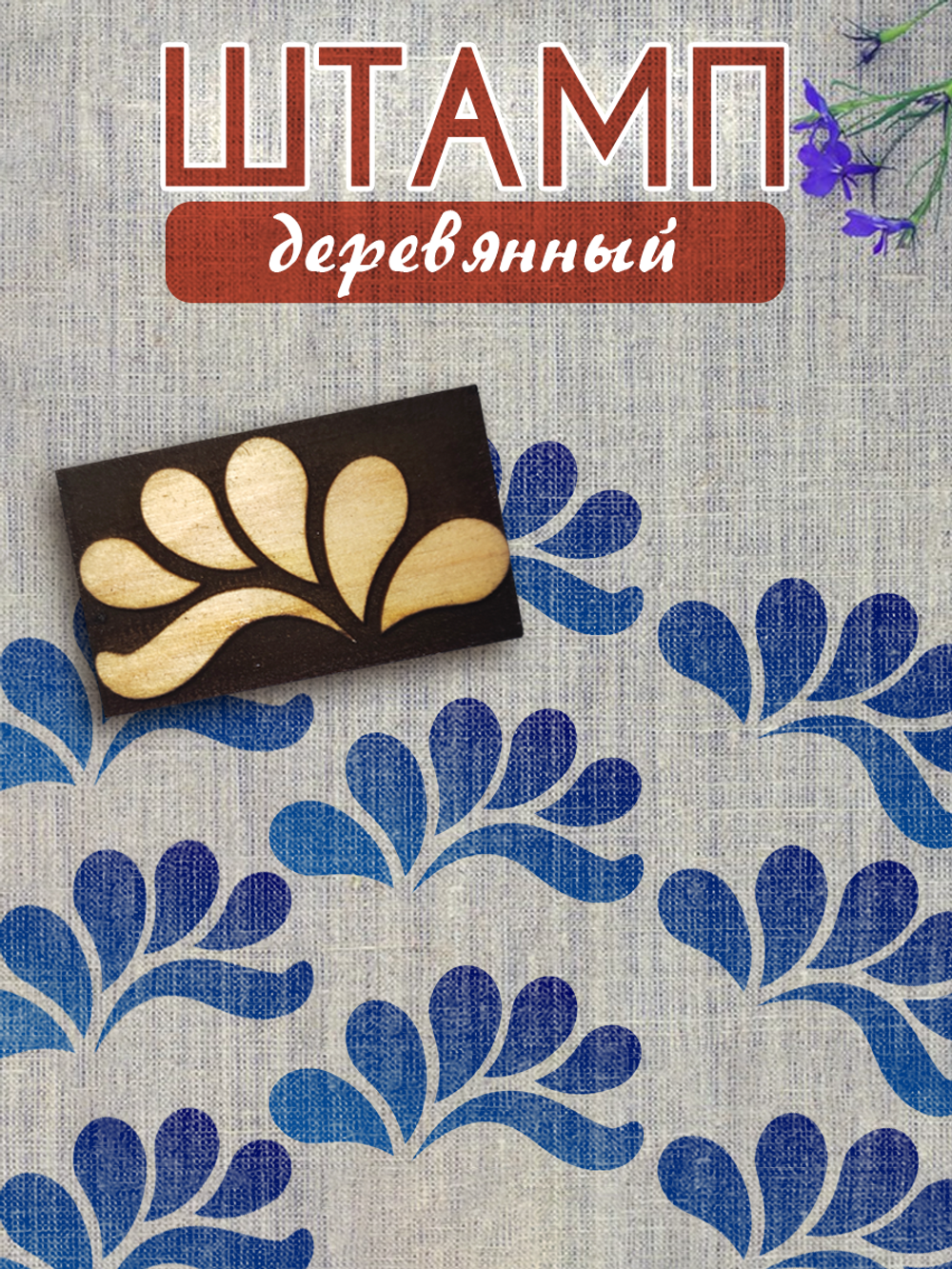 Деревянный штамп 107
