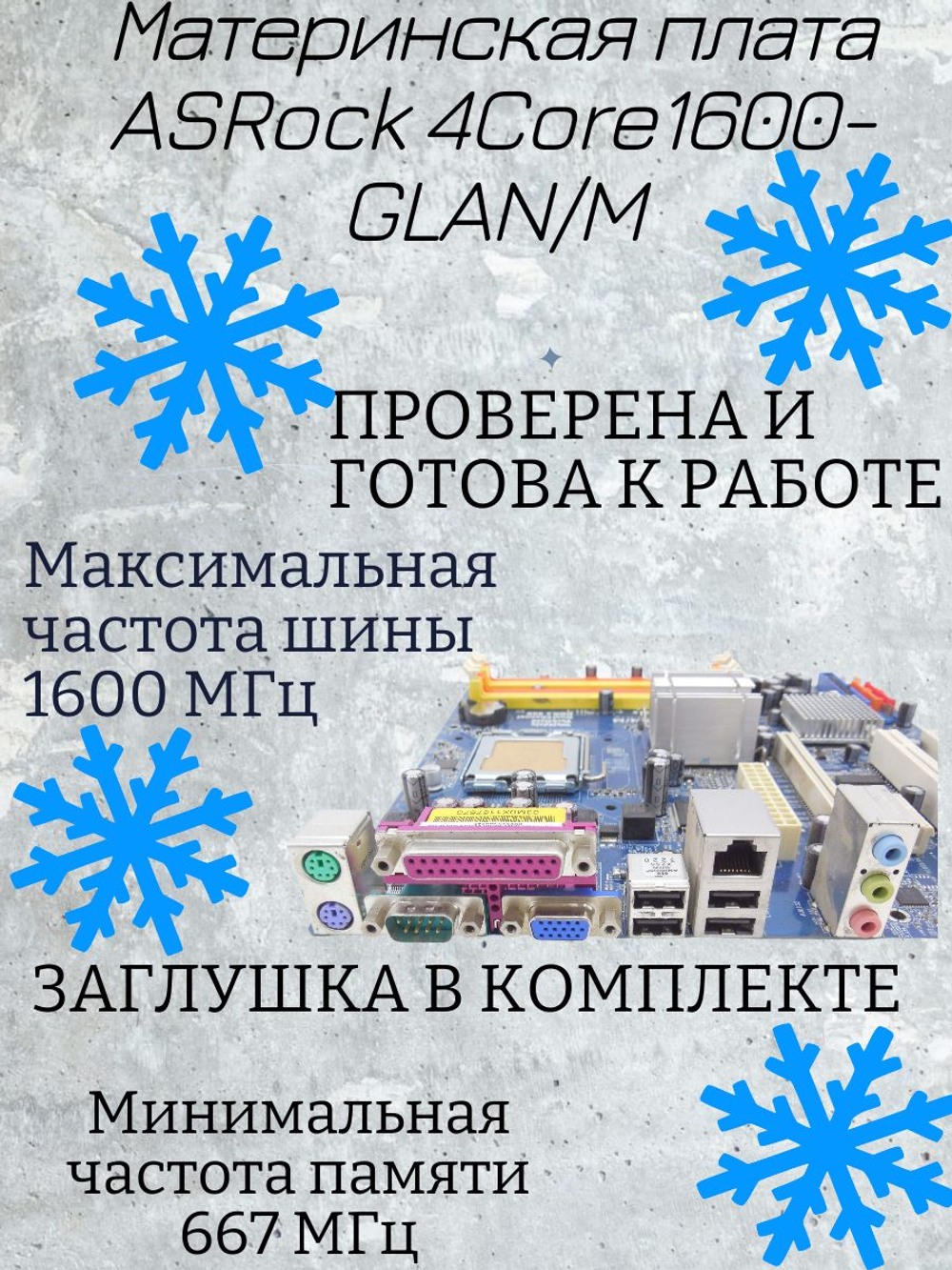 Материнская плата ASRock 4Core1600-GLAN/M