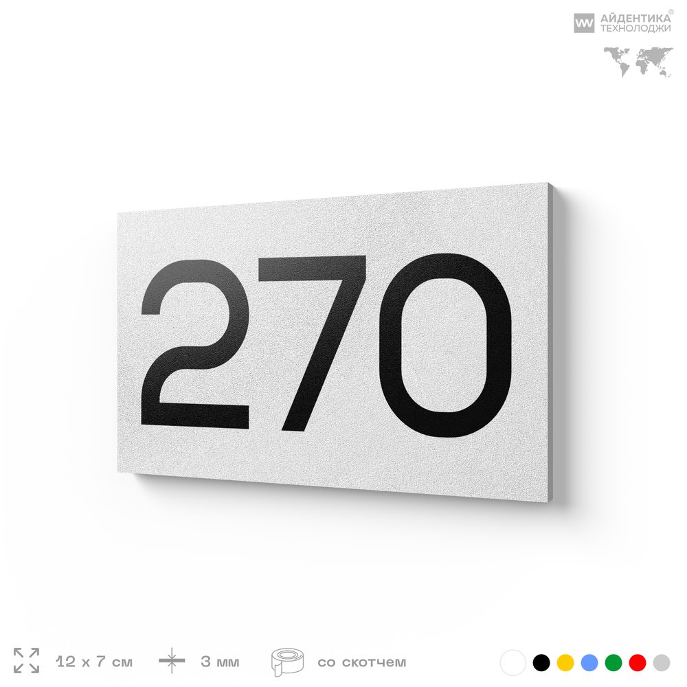 Номер на дверь 270, табличка на дверь для офиса, квартиры, кабинета, аудитории, склада, белая 120х70 мм, Айдентика Технолоджи