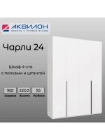 Шкаф для одежды Чарли №24 160см; цвет белое сияние