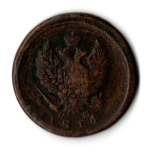 2 копейки 1814 год. ЕМ-НМ