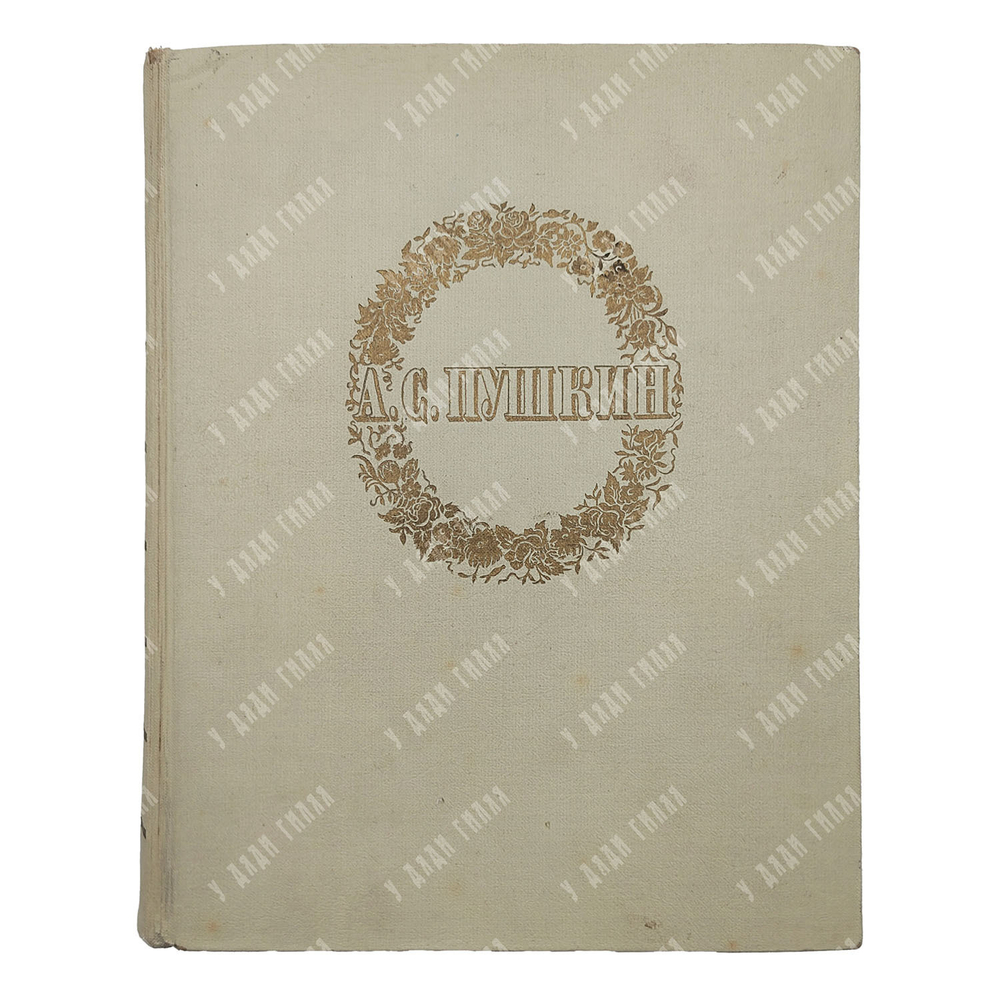 Пушкин А. С. Сочинения. – М., 1949.