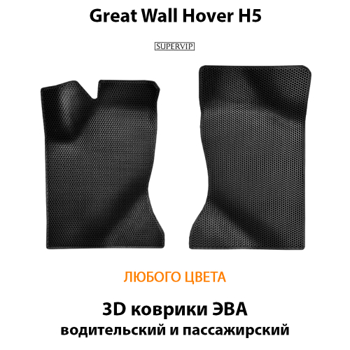 Передние автомобильные коврики ЭВА для Great Wall Hover H5 (10-17г.)