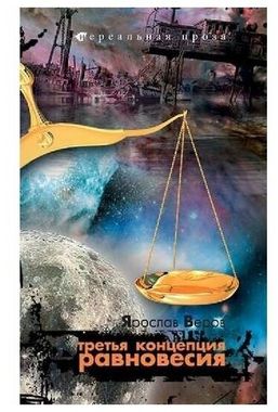 СнежнКом/НП/Третья концепция равновесия/Веров/