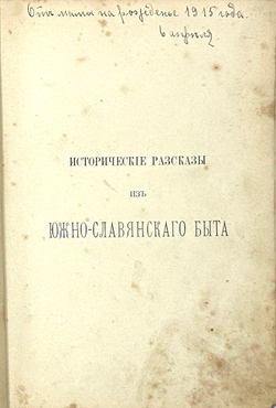 Хохолушёк П. Исторические рассказы из южно-славянского быта. СПб., А. С. Суворин, 1901 г.
