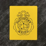 Трафарет школьный №3 Выпускник школы