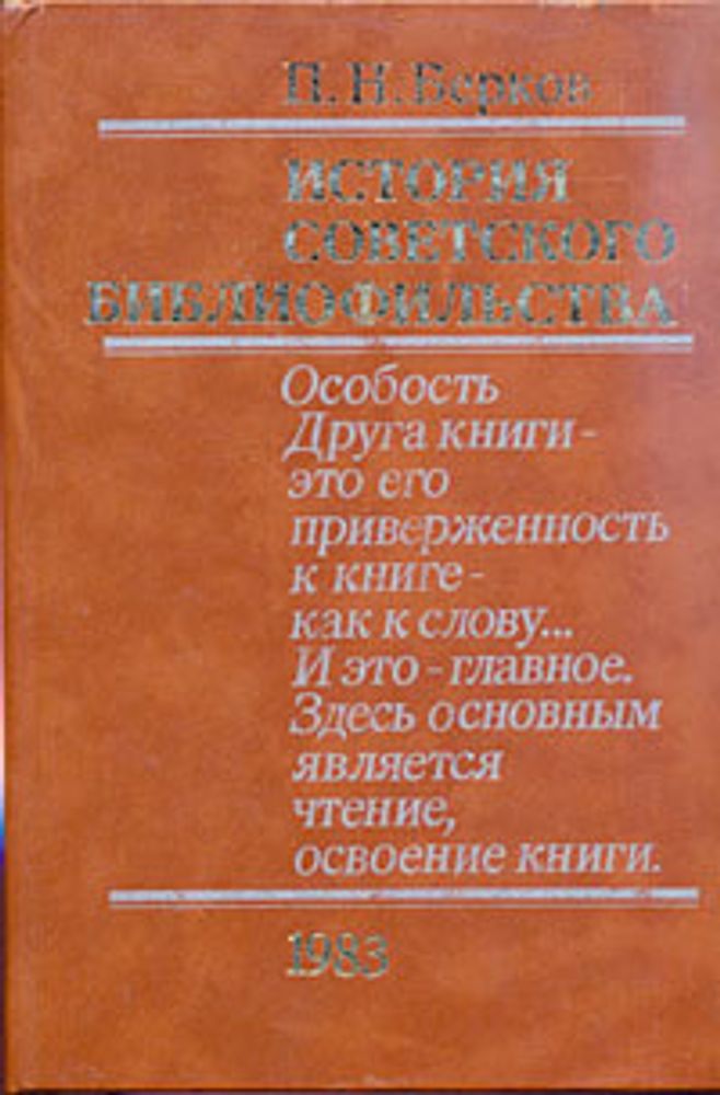 История советского библиофильства. 1917-1967