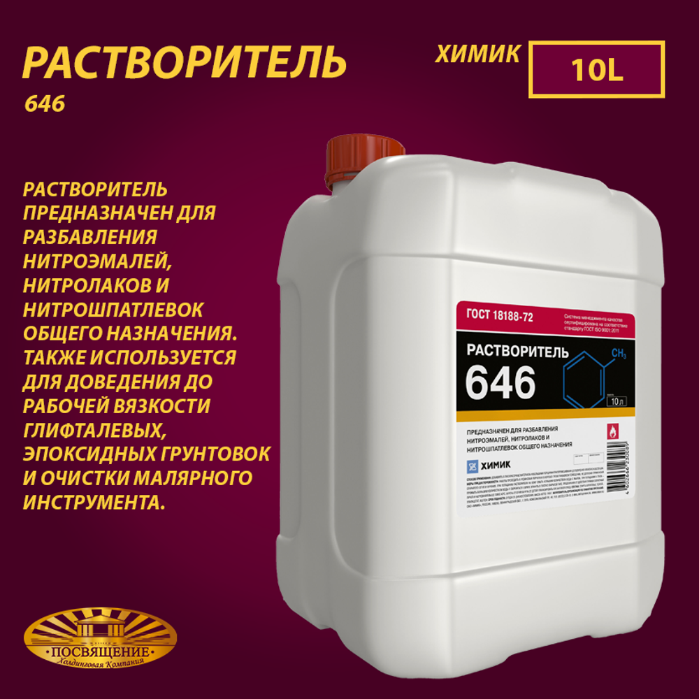 Растворитель 646 «ХИМИК» 10 л
